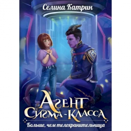 Фантастика, фэнтези, книга Агент сигма-класса. Больше, чем телохранительница
