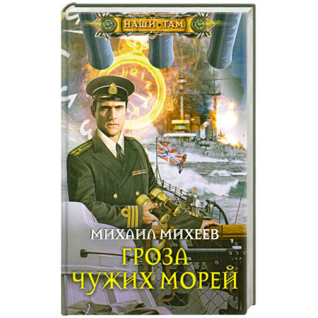 Книги, книга Гроза чужих морей