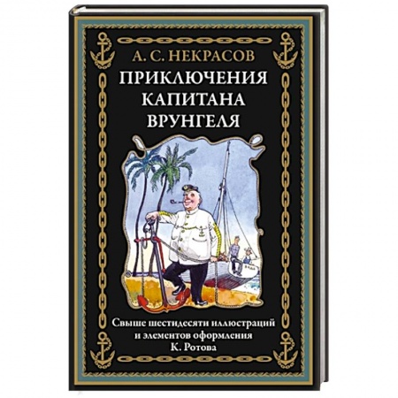 Проза для детей, книга Приключения капитана Врунгеля