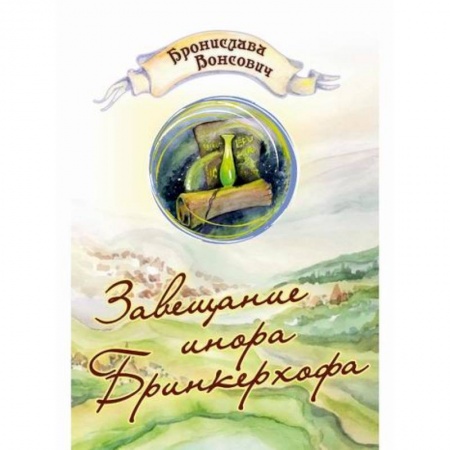 Фантастика, фэнтези, книга Завещание инора Бринкерхофа