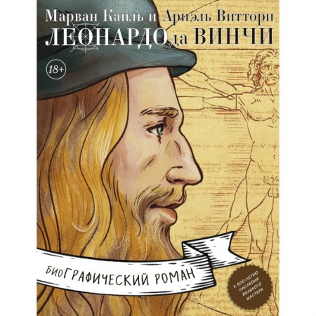 Развлечения. Праздники. Юмор, книга Леонардо да Винчи. Биография в комиксах