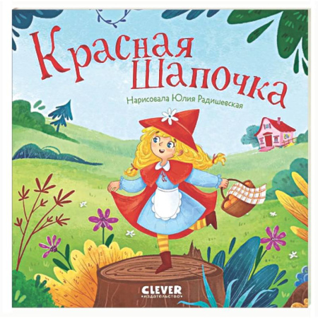 Сказки, книга Красная Шапочка