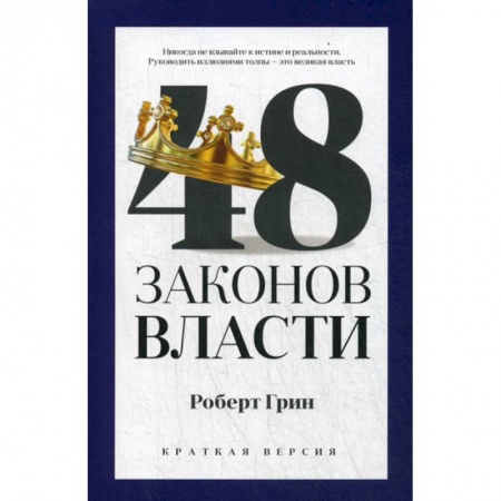 книга 48 законов власти с доставкой по Франции Общественные и гуманитарные науки, книга 48 законов власти