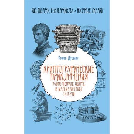 Досуг, творчество и кулинария, книга Криптографические приключения. Таинственные шифры и математические задачи