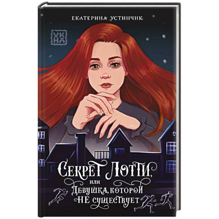 Фантастика, фэнтези, книга Секрет Лотти, или Девушка, которой не существует