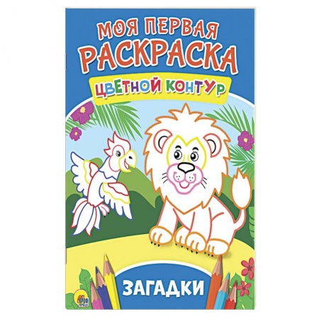 Досуг, творчество и кулинария, книга Моя первая раскраска. Загадки