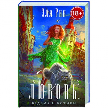 Фантастика, фэнтези, книга Любовь, ведьма и котики