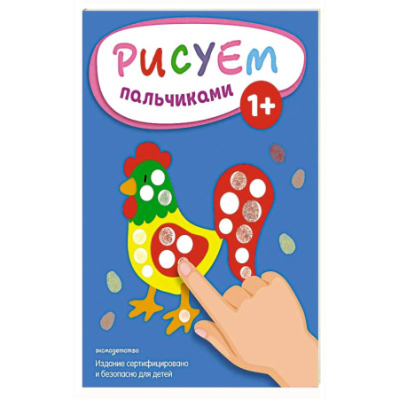 Досуг, творчество и кулинария, книга Рисуем пальчиками (Петух)