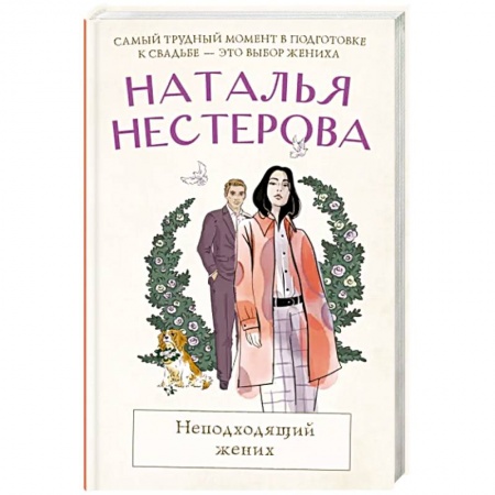 Классика, современная литература, книга Неподходящий жених