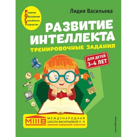 Дошкольникам, книга Развитие интеллекта. Тренировочные задания. Авторский курс: для детей 3-4 лет