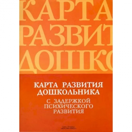 Общественные и гуманитарные науки, книга Карта развития дошкольника с задержкой психического развития