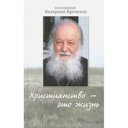 Православие, книга Христианство - это жизнь: интервью 2004-2008 годов. Воспоминания
