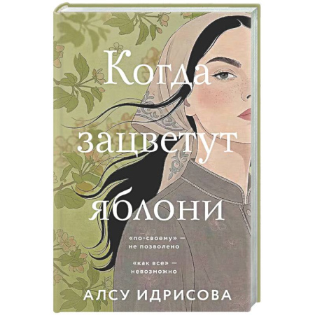 Классика, современная литература, книга Когда зацветут яблони