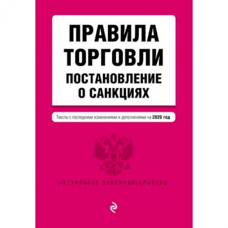 Общественные и гуманитарные науки, книга Правила торговли. Постановление о санкциях. Тексты с изменениями и дополнениями на 2020 год