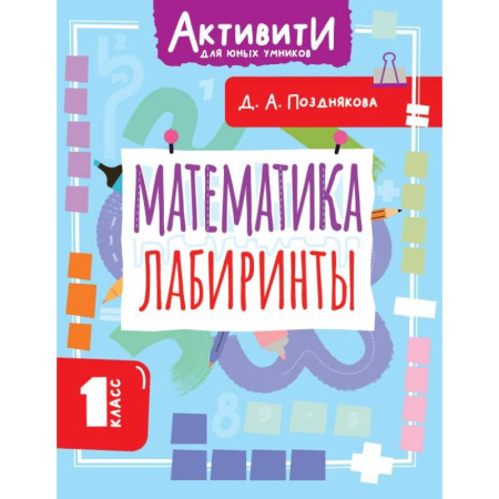 Школьникам и абитуриентам, книга Математика. Лабиринты. 1 класс