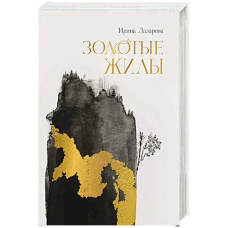 Историческая художественная проза, книга Золотые жилы