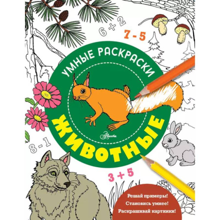 Досуг, творчество и кулинария, книга Животные