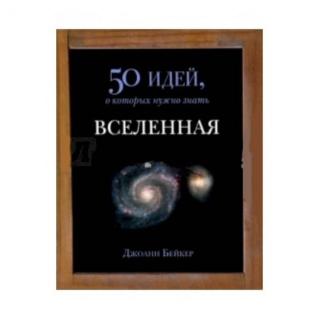 Книги, книга Вселенная. 50 идей