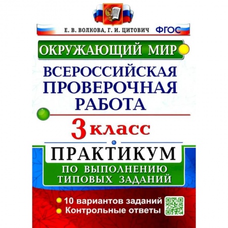 Школьникам и абитуриентам, книга ВПР. Окружающий мир. 3 клаcc.  Практикум по выполнению типовых заданий. ФГОС