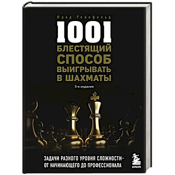 1001 блестящий способ выигрывать в шахматы 1001 блестящий способ выигрывать в шахматы