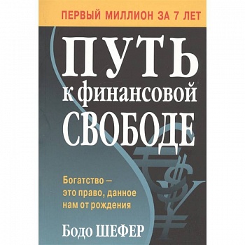 Путь к финансовой свободе Путь к финансовой свободе