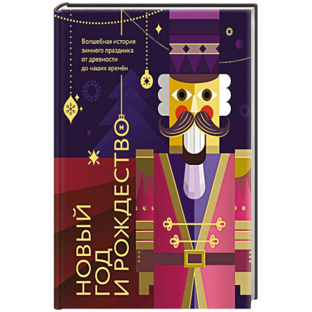 Общие справочники, книга Новый год и Рождество. Волшебная история зимнего праздника от древности до наших времён. Оформление Щелкунчик