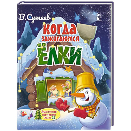 Сказки, книга Когда зажигаются ёлки