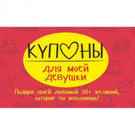 Книги, книга Купоны для моей девушки