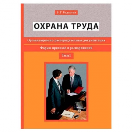 Общественные и гуманитарные науки, книга Охрана труда. Организационно-распорядительная документация. Формы приказов и распоряжений. Т. 1