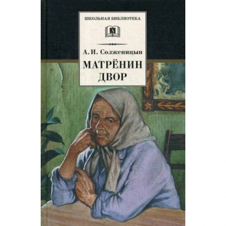 Классика, современная литература, книга Матренин двор