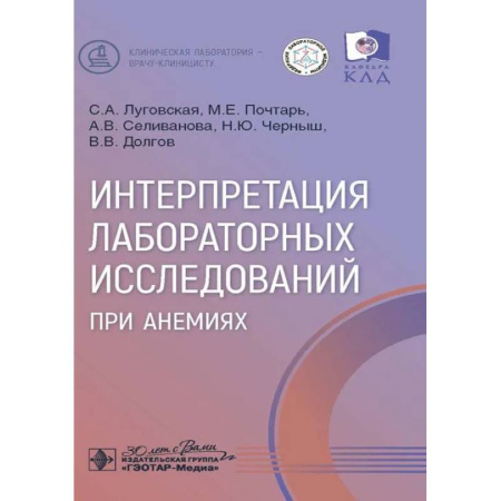 Естественные науки, книга Интерпретация лабораторных исследований при анемиях