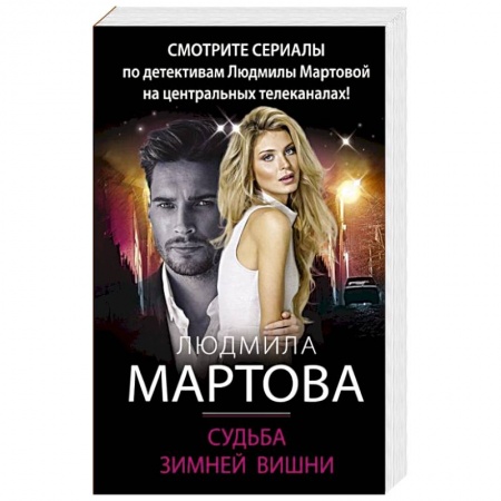 Детективы, триллеры, книга Судьба зимней вишни
