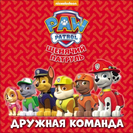 Книги, книга Щенячий патруль. Дружная команда
