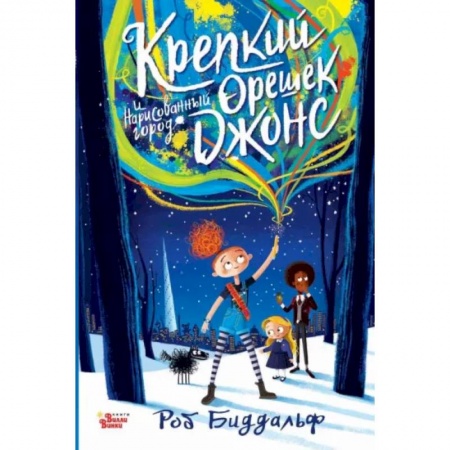 Сказки, книга Крепкий орешек Джонс и нарисованный город