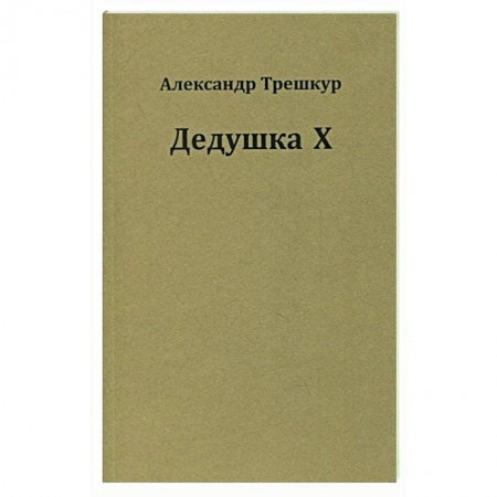 Классика, современная литература, книга Дедушка Х