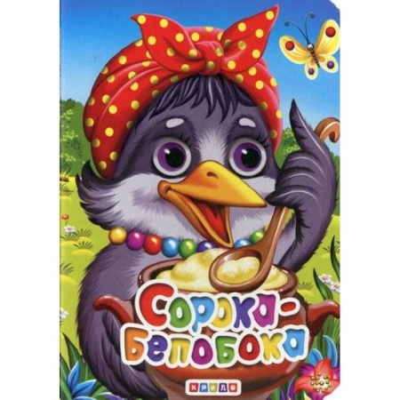 Книги для самых маленьких (0-3 года), книга Сорока-белобока