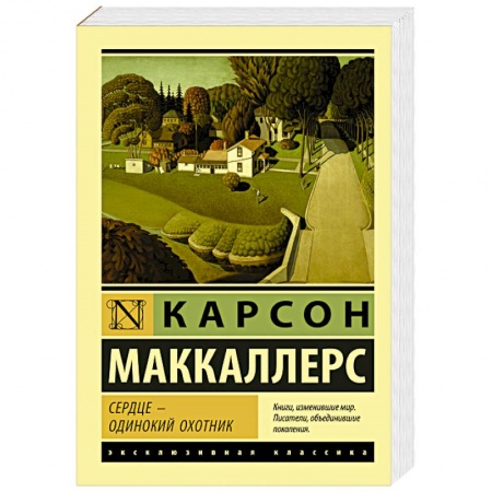 Классика, современная литература, книга Сердце - одинокий охотник