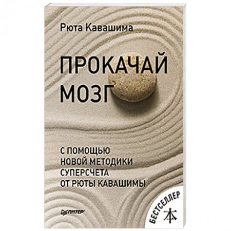 Общественные и гуманитарные науки, книга Прокачай мозг с помощью новой методики суперсчета от Рюта Кавашимы
