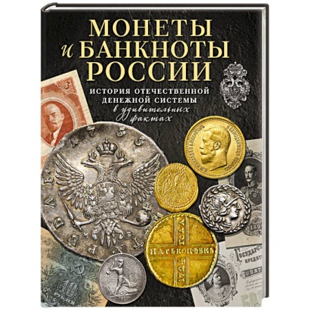 Книги, книга Монеты и банкноты России. История отечественной денежной системы в удивительных фактах