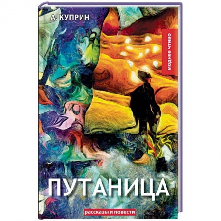 Классика, современная литература, книга Путаница