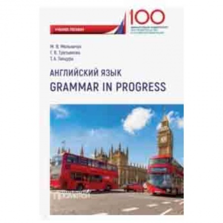 Школьникам и абитуриентам, книга Английский язык. Grammar in Progress. Учебное пособие