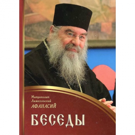 Православие, книга Беседы. Афанасий, митрополит Лимасольский