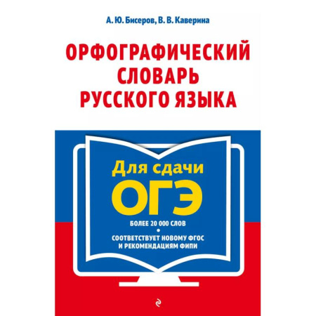 Школьникам и абитуриентам, книга Орфографический словарь русского языка. 5–9 классы
