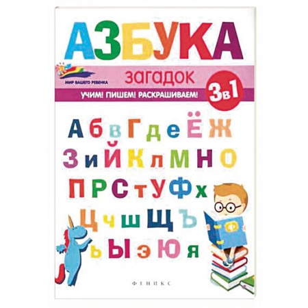 Азбука. Букварь, книга Азбука загадок