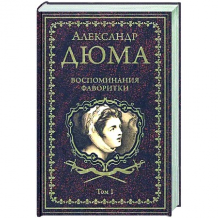 Классика, современная литература, книга Воспоминания фаворитки. Том 1