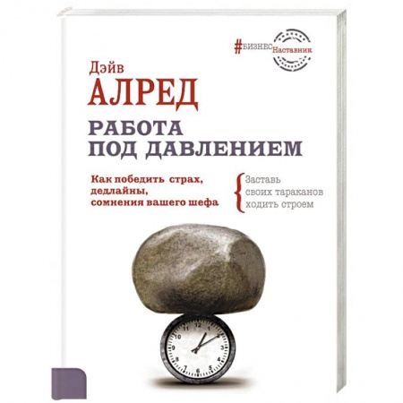 Общественные и гуманитарные науки, книга Работа под давлением. Как победить страх, дедлайны