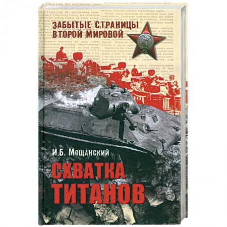 Книги, книга Схватка титанов