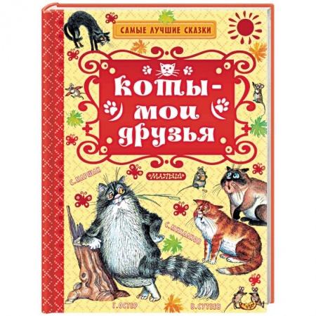 Сказки, книга Коты — мои друзья