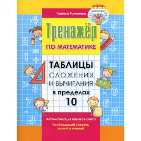 Дошкольникам, книга Таблицы сложения и вычитания в пределах 10