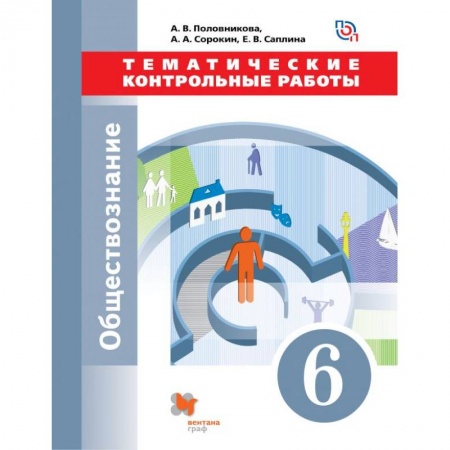 Школьникам и абитуриентам, книга Обществознание. 6 класс. Тематические контрольные работы. ФГОС